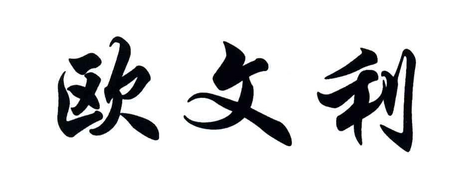 欧文利