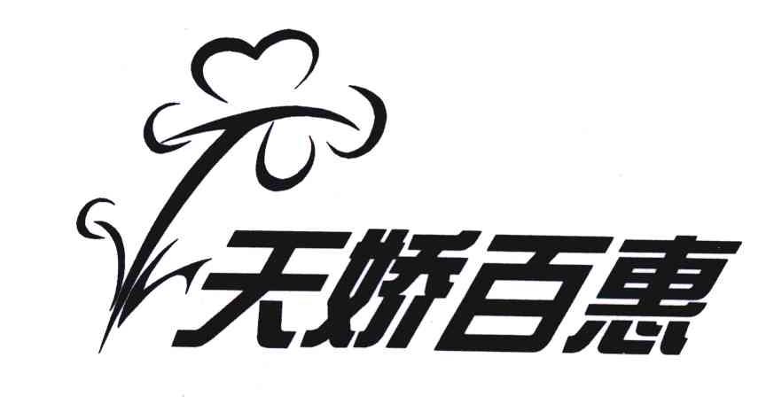 天娇百惠
