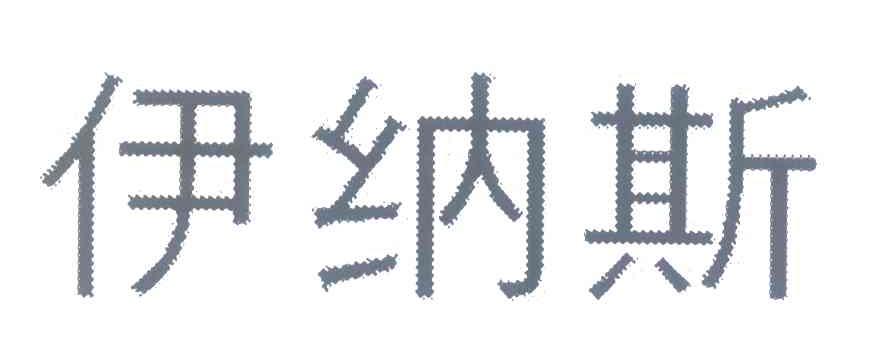 伊纳斯