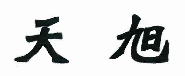天旭