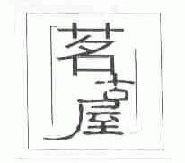 茗古屋