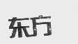 东方