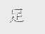 足