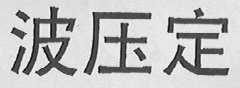 波压定