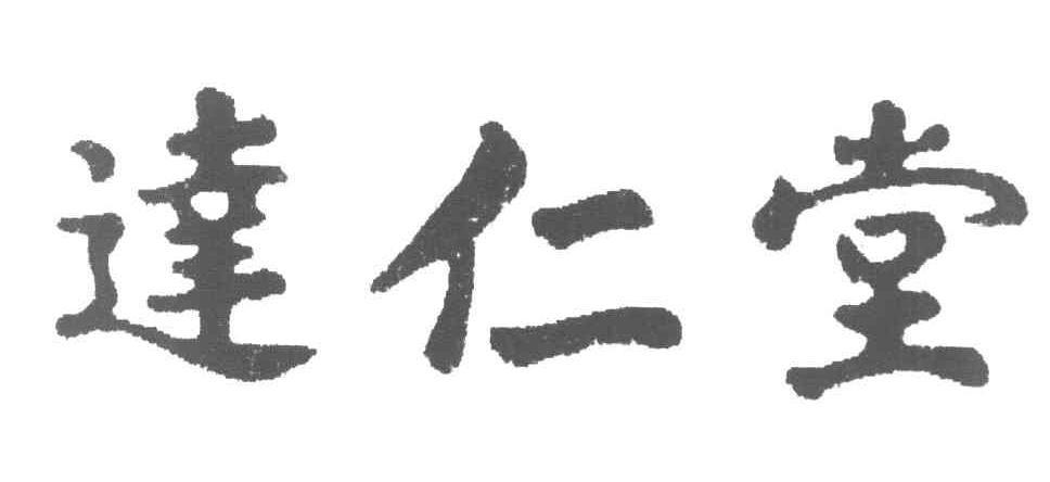 达仁堂