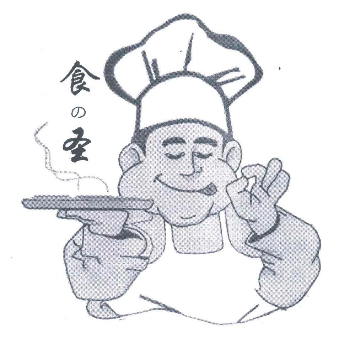 食圣