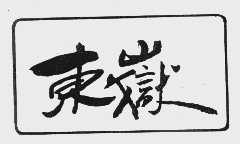东狱