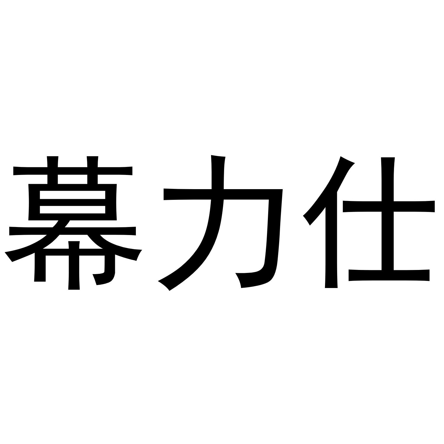 幕力仕