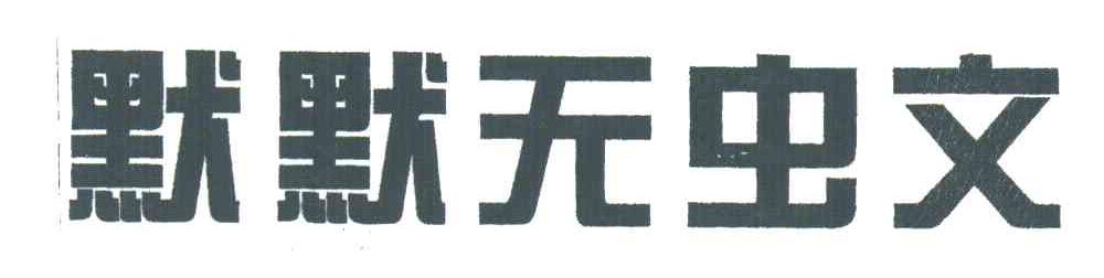 默默无虫文
