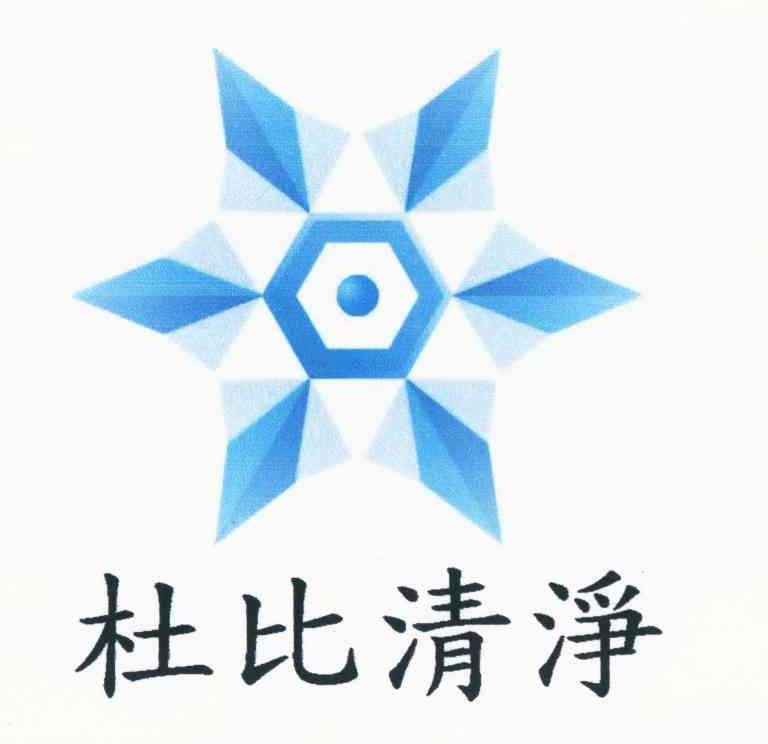 杜比清净
