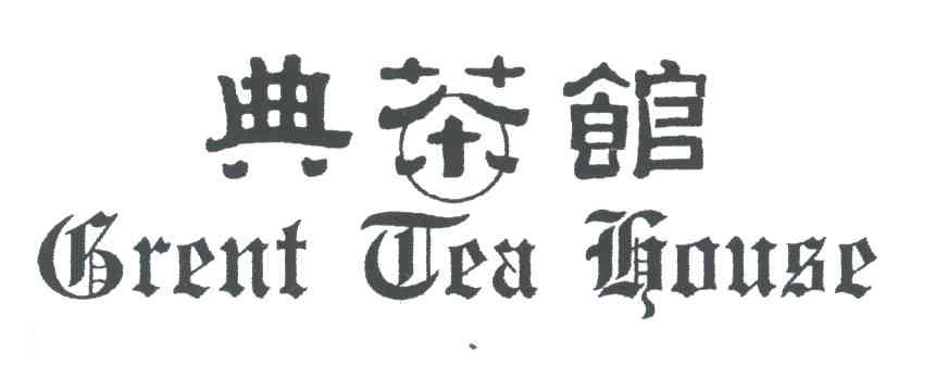 典茶馆;GRENT TEA HOUSE