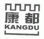 康都