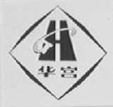 华宫