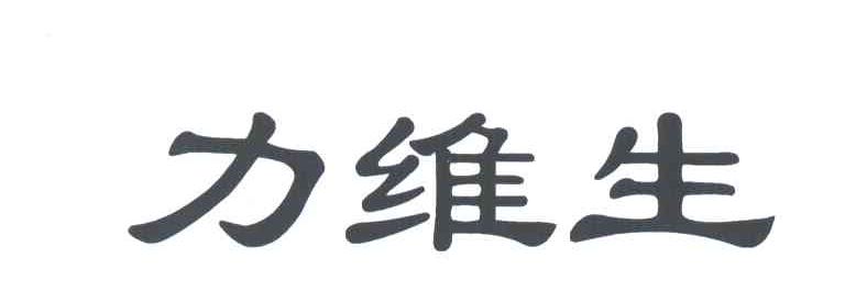 力维生