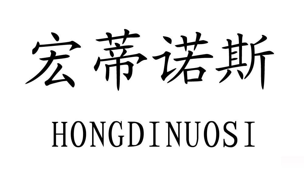 宏蒂诺斯