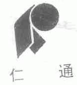 仁通