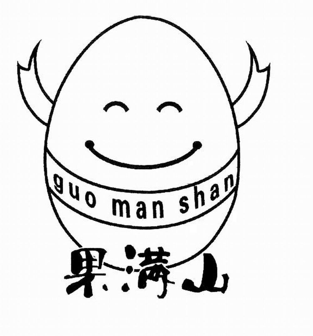 果满山