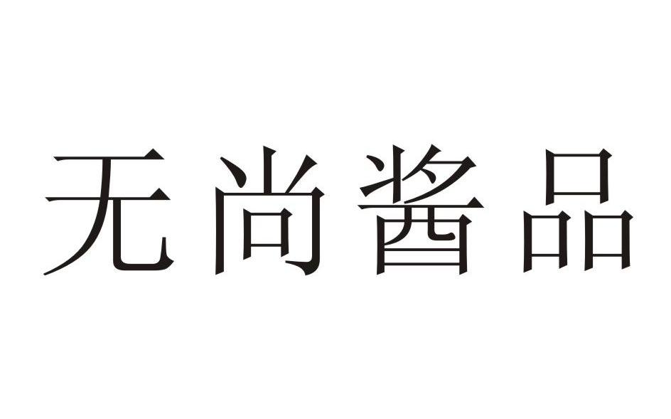 无尚酱品