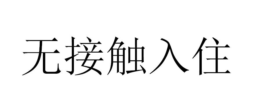 无接触入住