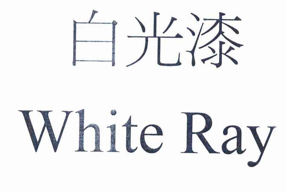 白光漆 WHITE RAY