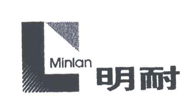 明耐;MINLAN