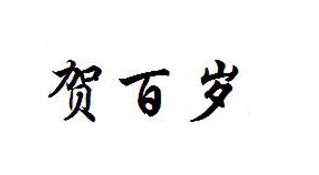 贺百岁