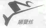 娜曼丝