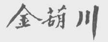 金葫川