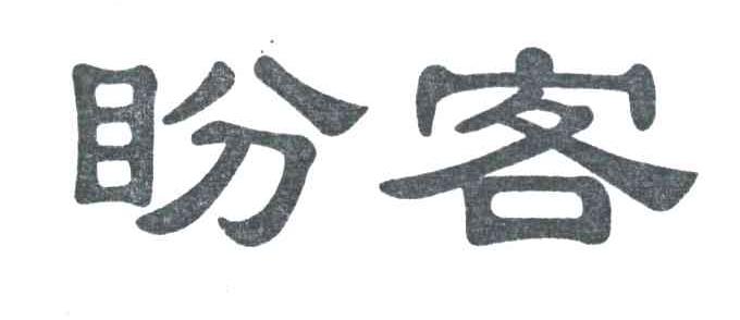 盼客