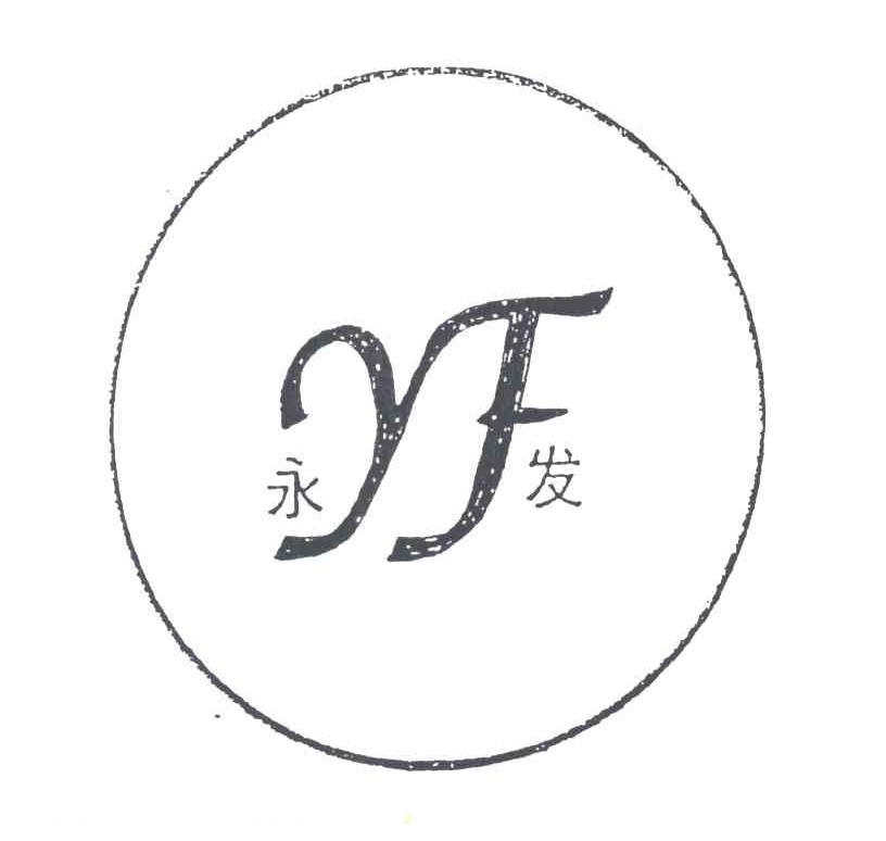 永发