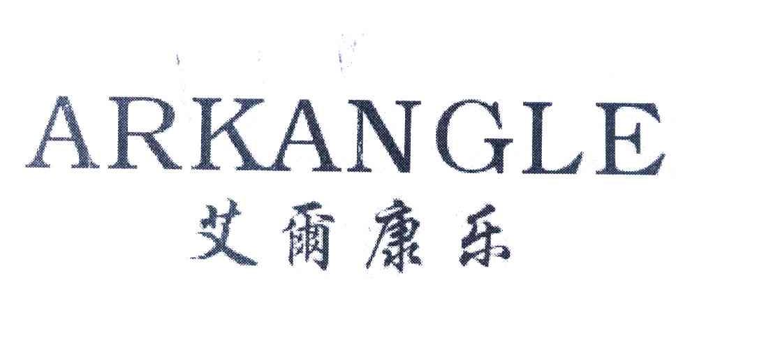 艾尔康乐 ARKANGLE