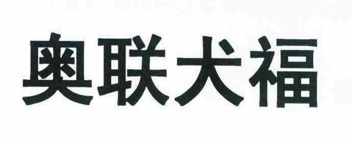 奥联犬福