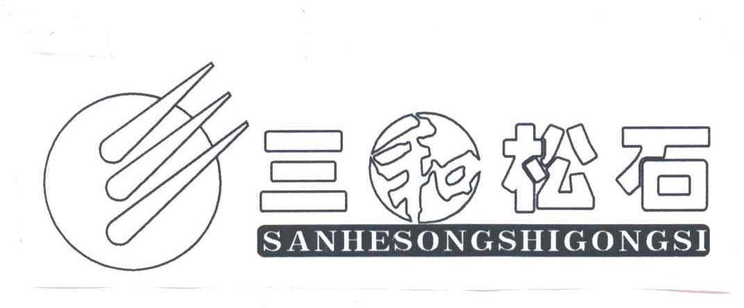 三和松石SANHESONGSHIGONGSI