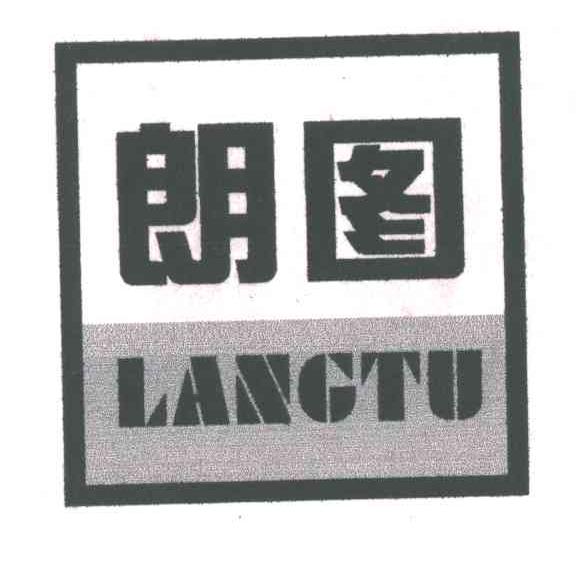 朗图