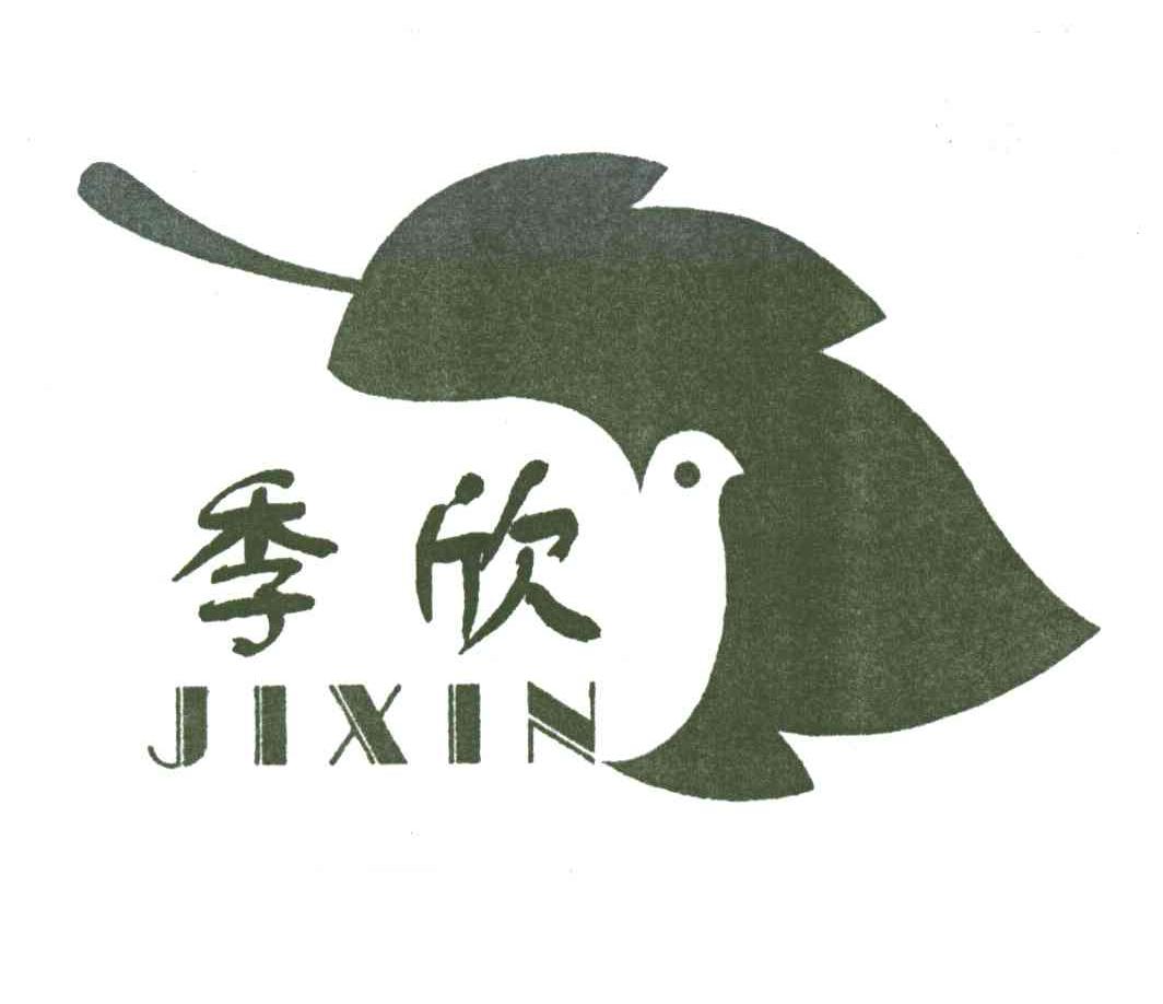 季欣