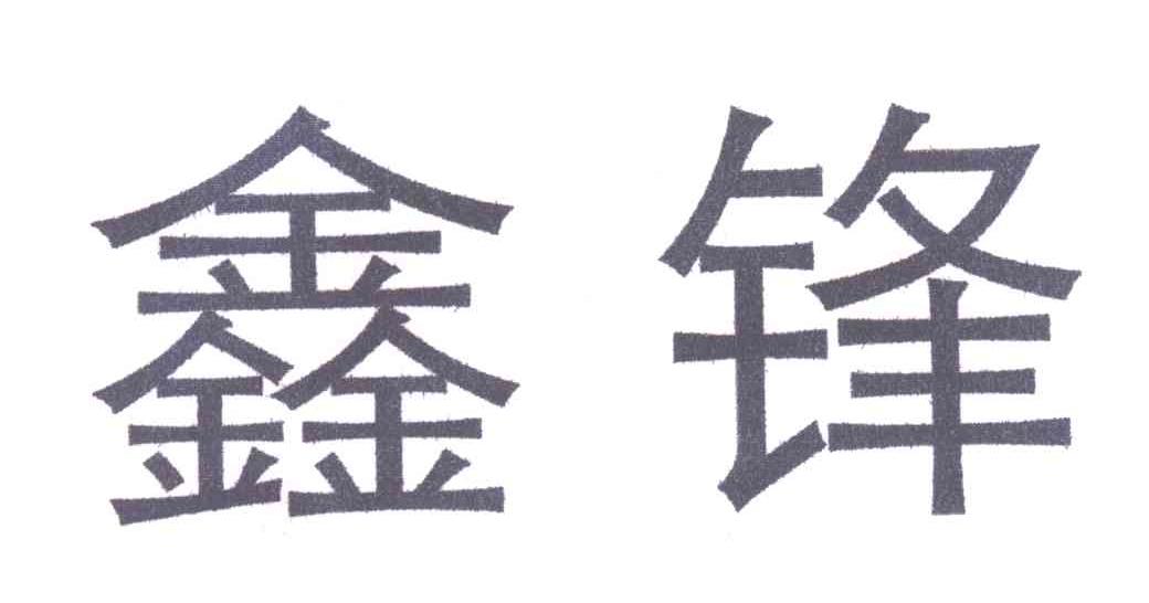 鑫锋