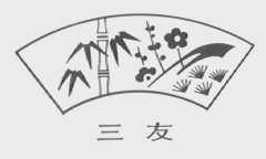 三友