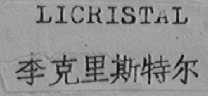 李克里斯特尔  LICRSTAL