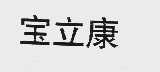 宝立康