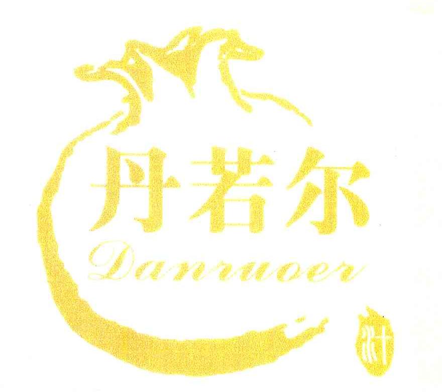 丹若尔 汁
