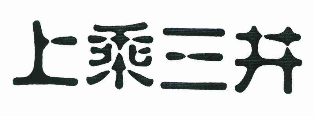 上乘三井