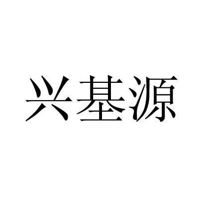 兴基源