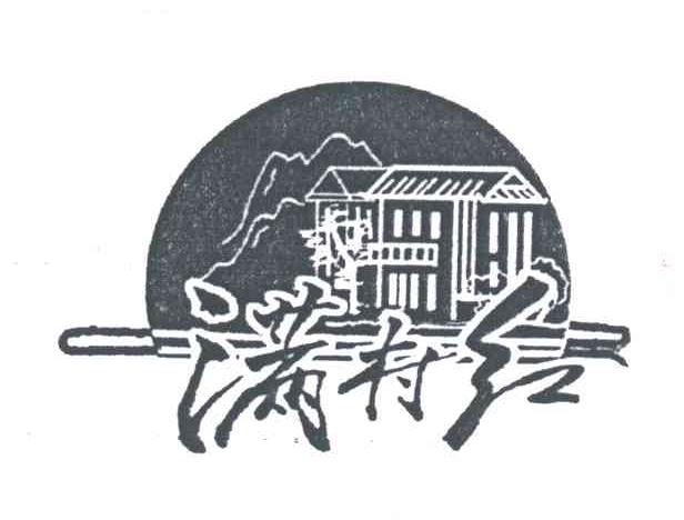 满村红