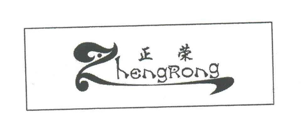 正荣