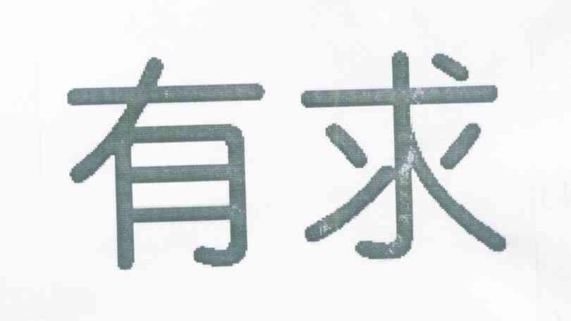 有求