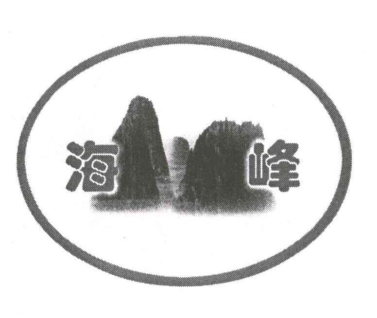 海峰