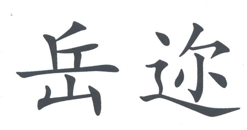 岳迩