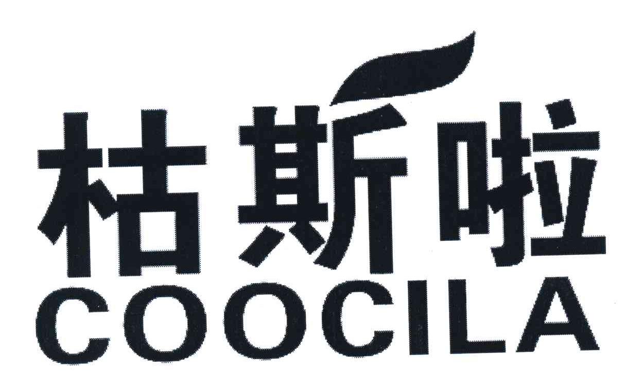 枯斯啦 COOCILA