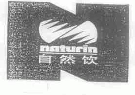 自然饮;NATURIN