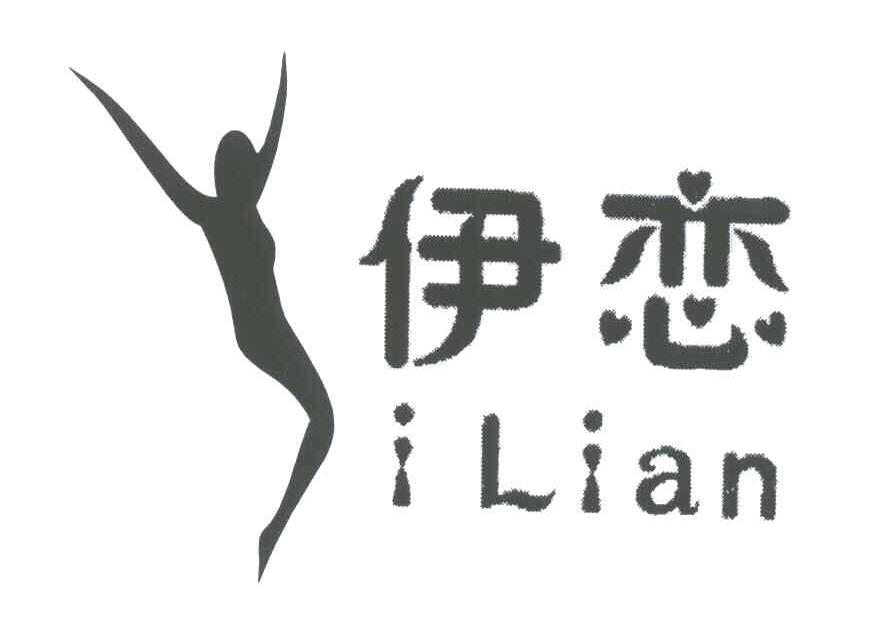 伊恋